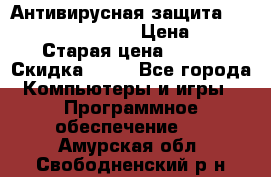 Антивирусная защита Rusprotect Security › Цена ­ 200 › Старая цена ­ 750 › Скидка ­ 27 - Все города Компьютеры и игры » Программное обеспечение   . Амурская обл.,Свободненский р-н